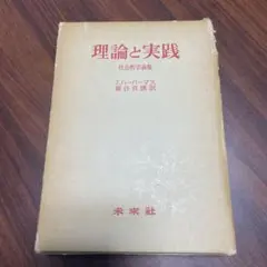 ハーバーマス　理論と実践