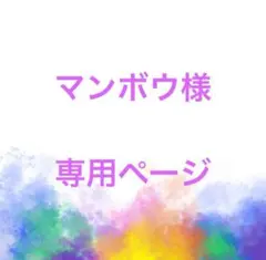 マンボウ様 専用ページ