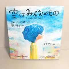 【空はみんなのもの】 ジャンニ・ロダーリ 荒井良二のサムネイル