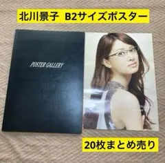【非売品 収納ファイル付】北川景子 ポスター B2サイズ 20枚 まとめ売り 2026年最新】北川景子ポスターの人気アイテム - メルカリ