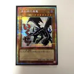 遊戯王　レッドアイズ　真紅眼の黒竜 LPST スタンプエディション プリズマ