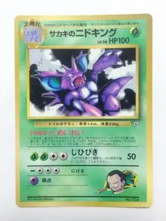 旧裏 サカキのニドキング LV.50 ★ ホロ ロケット団 ポケモンカードのサムネイル