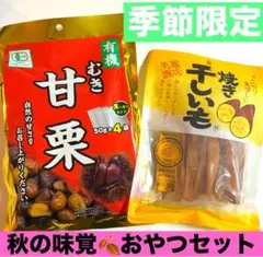 ꧁有機むき甘栗・焼き干し芋♦️食べくらべ꧂ おやつにつまみに☘️旬の味覚まとめ売りpのサムネイル