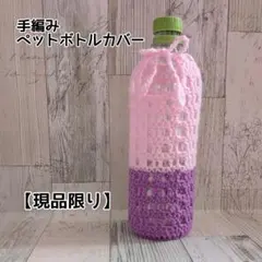 【現品限り】ペットボトルカバー　水筒カバー　水滴防止　ハンドメイド　M-12