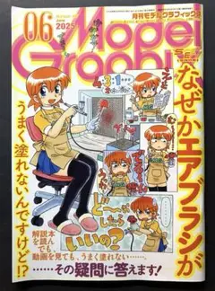 モデルグラフィックス 2025年6月号 エアブラシ特集