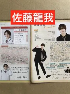 (レア) 佐藤龍我プロフィール切り抜きセット