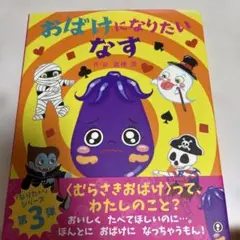 おばけになりたい なす