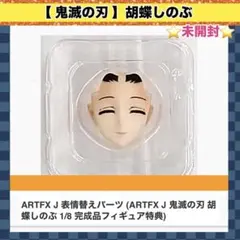 ニ*ク様 【未開封】 KOTOBUKIYA表情替えパーツ鬼滅の刃 胡蝶しのぶフィ