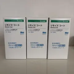 アルケア　リモイスコート 30 ml 3本セット　新品のサムネイル