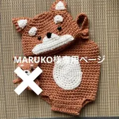 MARUKO様専用ページ
