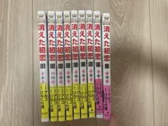 消えた初恋 全巻セット 1-9巻