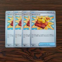 ファイトゴング × 4枚　ポケモンカードゲーム