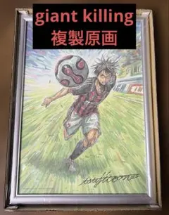 ジャイアントキリング　1番くじ　複製原画　椿大介