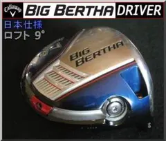 ■ ビッグ バーサ / BIG BERTHA 9.0° ヘッド単品 オークションのサムネイル