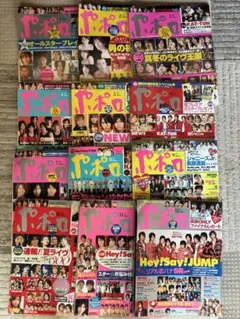 ポポロ 2007年 1月号～12月号 12冊 アイドル雑誌 アイドル誌
