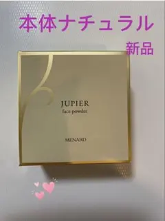 メナード ジュピエルフェイスパウダー30g　本体のサムネイル