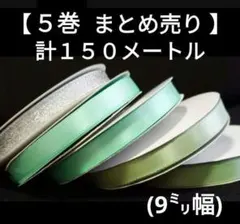 【まとめ売り】計150メートル　3色/ブルーミント他　セット　9㎜幅