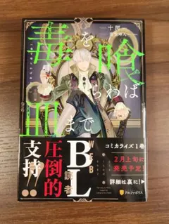毒を喰らわば皿まで BL小説のサムネイル