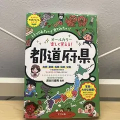 都道府県 マンガ＆クイズ 学習参考書