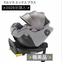 2025年購入✨️極美品✨️アップリカ チャイルドシート　クルリラエックスプラスのサムネイル