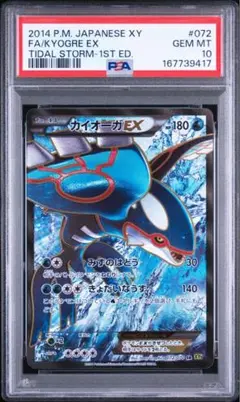 カイオーガEX SR XY5 タイダルストーム 072/070 psa10 - メルカリ