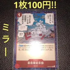 革命軍総本部　属性赤（在庫4枚)ワンピースカード