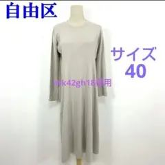 mk42gh18様用【美品】自由区 ニットロングワンピース サイズ40