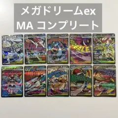 ポケモンカード　メガドリームex maコンプリート　全10種