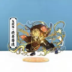 鬼滅の刃　キメツ　我妻善逸　アクリルスタンド　アクスタ　観賞用　アニメ