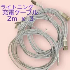 特価 3本入り 充電ケーブル 2m iPhone USB ライトニング iPad