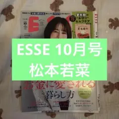 【匿名配送】ESSE 10月号 松本若菜 表紙