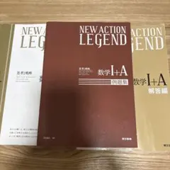 NEW ACTION LEGEND 数学I+A 本体・例題集・解答編