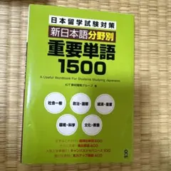 新日本語分野別重要単語1500