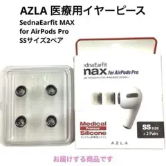 AZLA 医療用イヤーピース AirPods Pro 用 2セットmj-2324