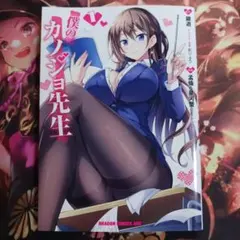 フォロワー様1点から20円割引あり！　僕のカノジョ先生　1巻　初版