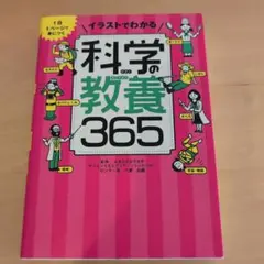 1日1ページで身につく イラストでわかる 科学の教養365