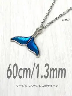 【ホエールテールネックレス1.3mm 60cm】ステンレス a14
