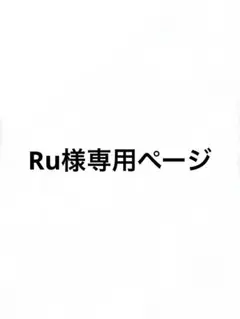 Ru様専用ページ