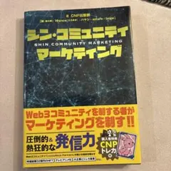 シン・コミュニティマーケティング（新品未使用・トレカ付き） 発行3000部限定］ シン・コミュニティマーケティング トレカ付 - メルカリ