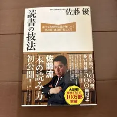 読書の技法 : 誰でも本物の知識が身につく熟読術・速読術「超」入門　佐藤