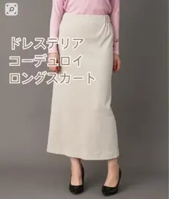 ドレステリア ベージュ ロングスカート スリット入りのサムネイル