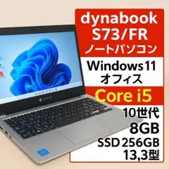 dynabook S73/FR 10世代i5 SSD 13.3型 オフィス 薄型