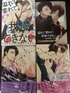 溢れて零れて、我慢できない 3冊セット アニメイト特典有