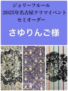 ジョリーフルール　マイリトルテイラー　名古屋クリマイベント　セミオーダー　⑲