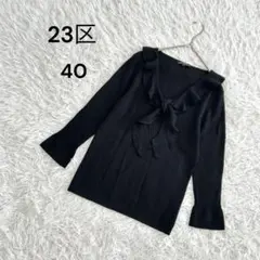 【23区】40(L)七分袖ニット　胸元フリル　ベルスリーブ　毛100% ブラックのサムネイル