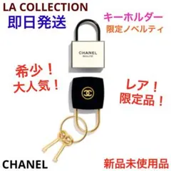 希少！レア！限定品！キーホルダー　ラコレクション　ノベルティ　新品　CHANEL
