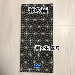 手拭い　文生地　麻の葉　黒　手ぬぐいてぬぐい