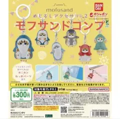 mofusand めじるしアクセサリー2 コンプリートセット