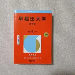 2026年最新】赤本 早稲田大学 商学部の人気アイテム - メルカリ