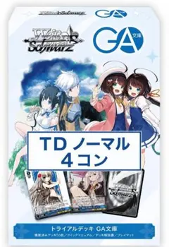 GA文庫】TD トライアルデッキ ノーマル 4コン【ヴァイスシュバルツ】①